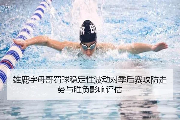 雄鹿字母哥罚球稳定性波动对季后赛攻防走势与胜负影响评估