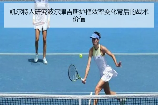 凯尔特人研究波尔津吉斯护框效率变化背后的战术价值